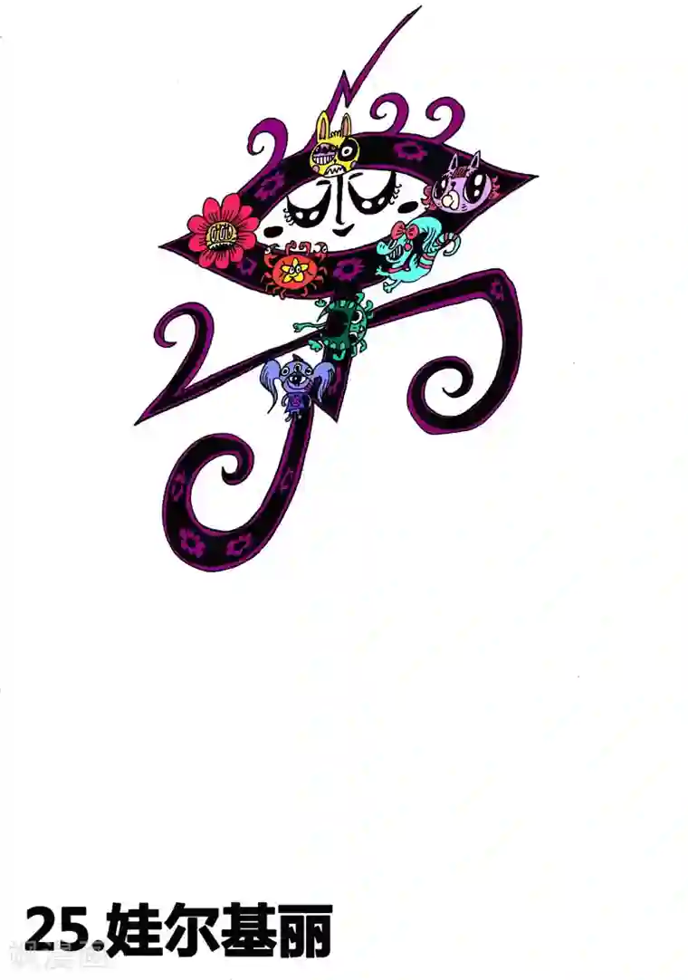 魔星双龙传第25话1 娃尔基丽