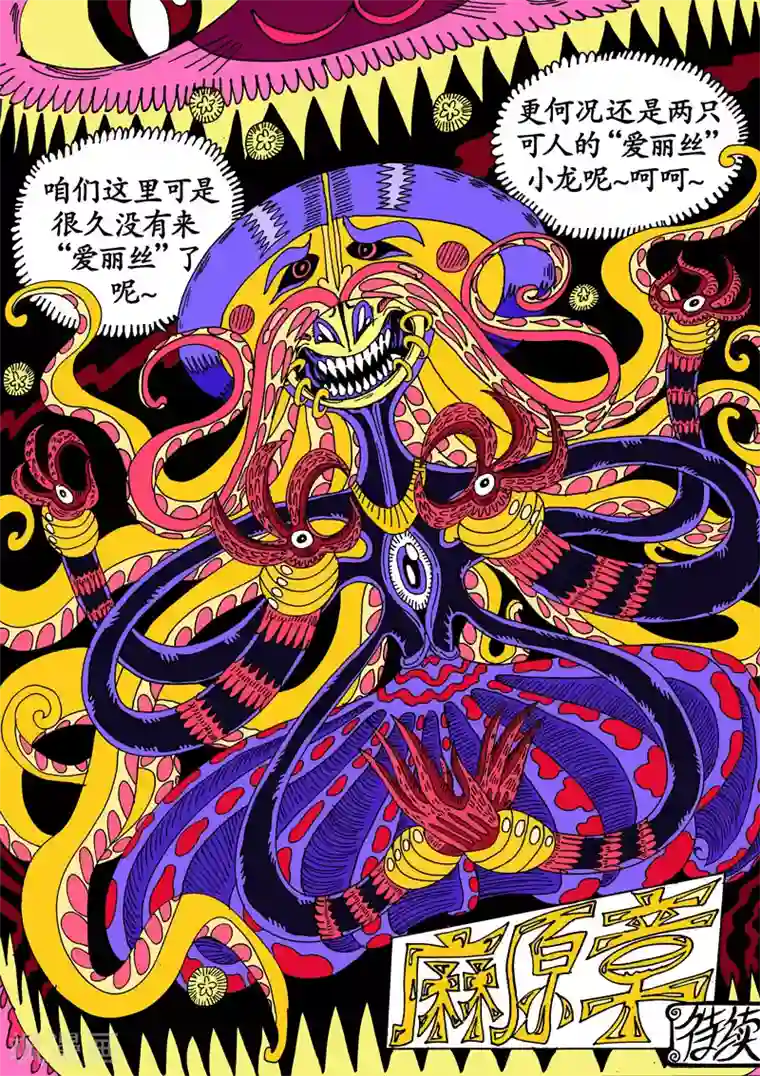 魔星双龙传第26话2 花与爱丽丝