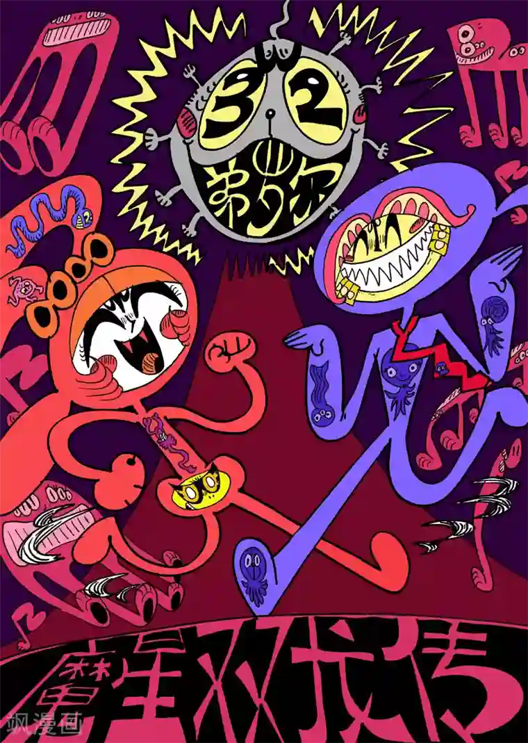 魔星双龙传第32话 一触棘发