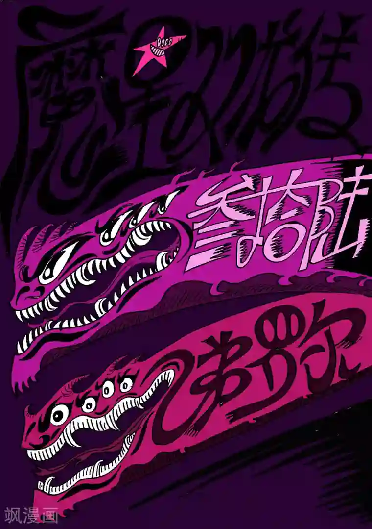 魔星双龙传第36话 放龙入海