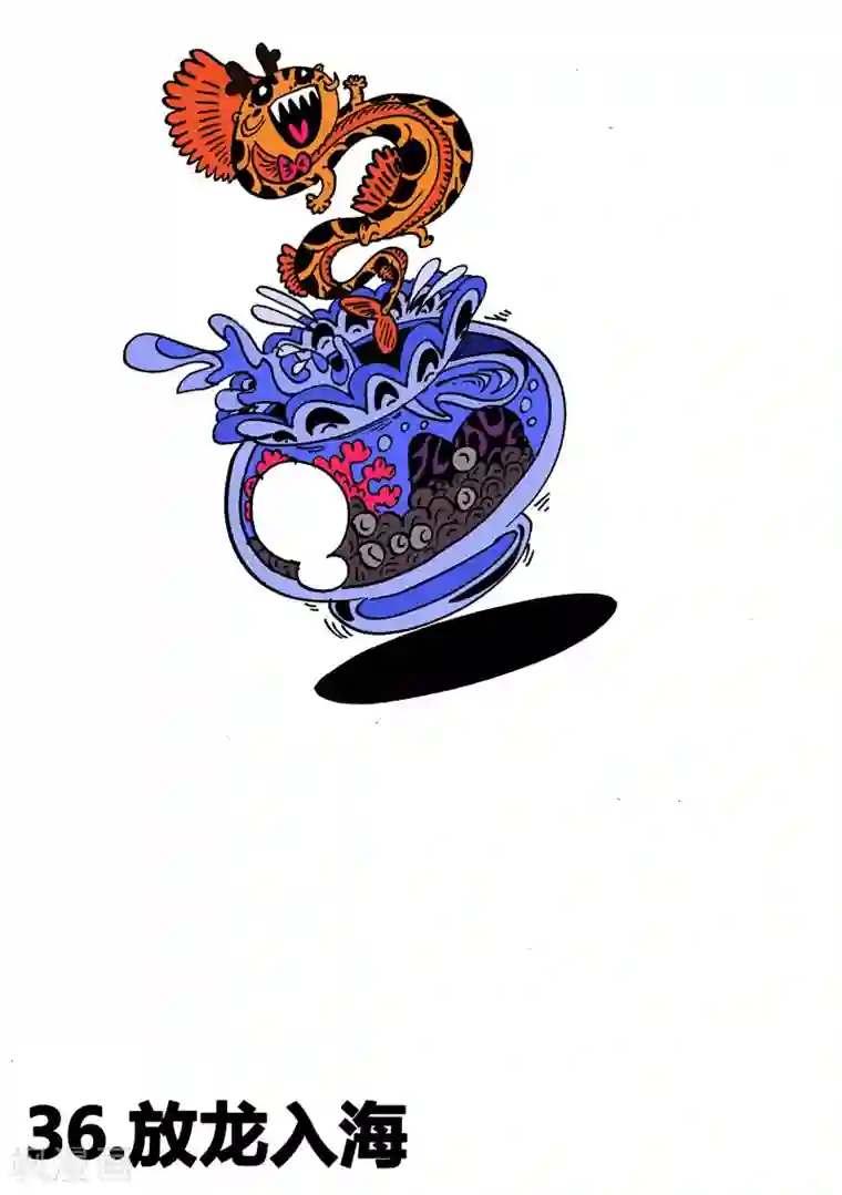 魔星双龙传第36话 放龙入海