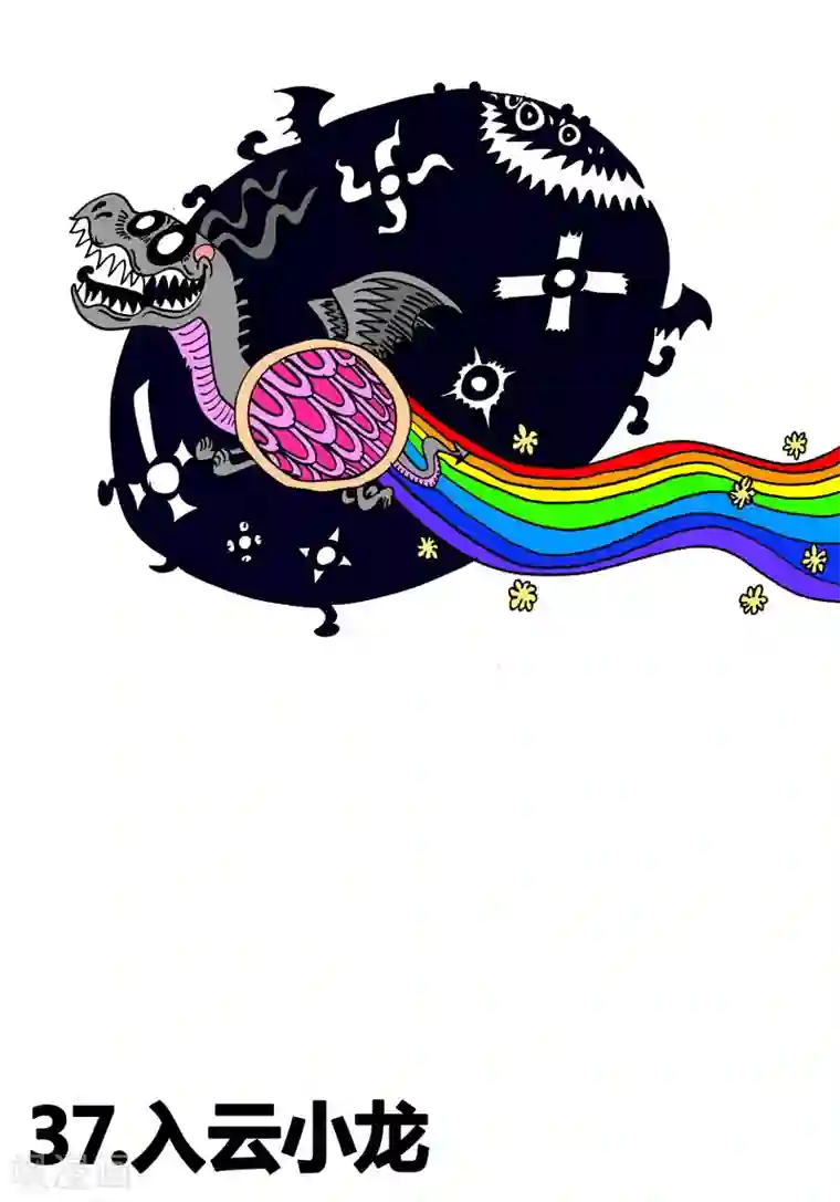 魔星双龙传第37话 入云小龙