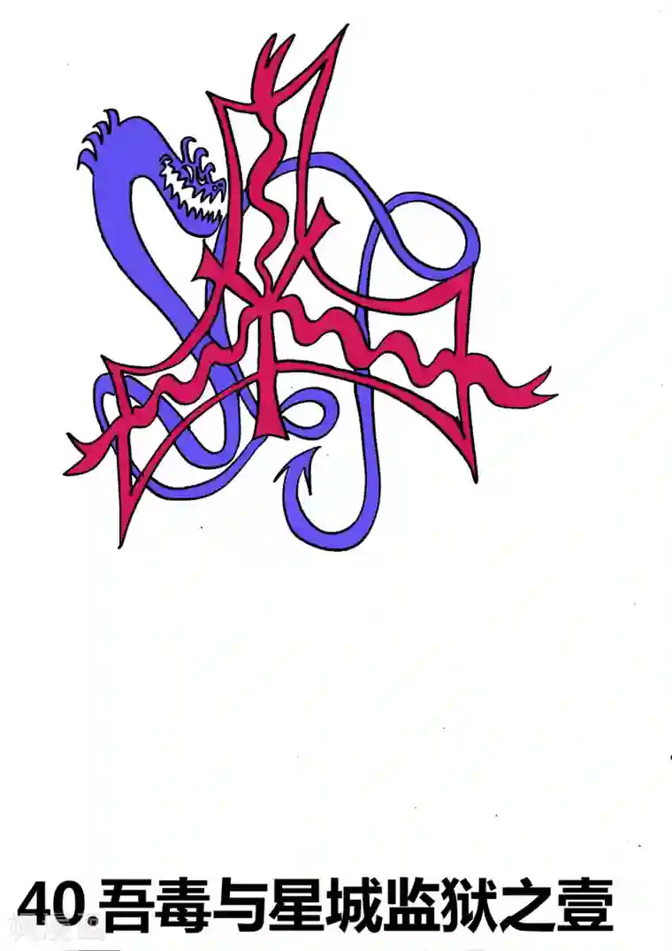 魔星双龙传第40话 吾毒与星城监狱之壹
