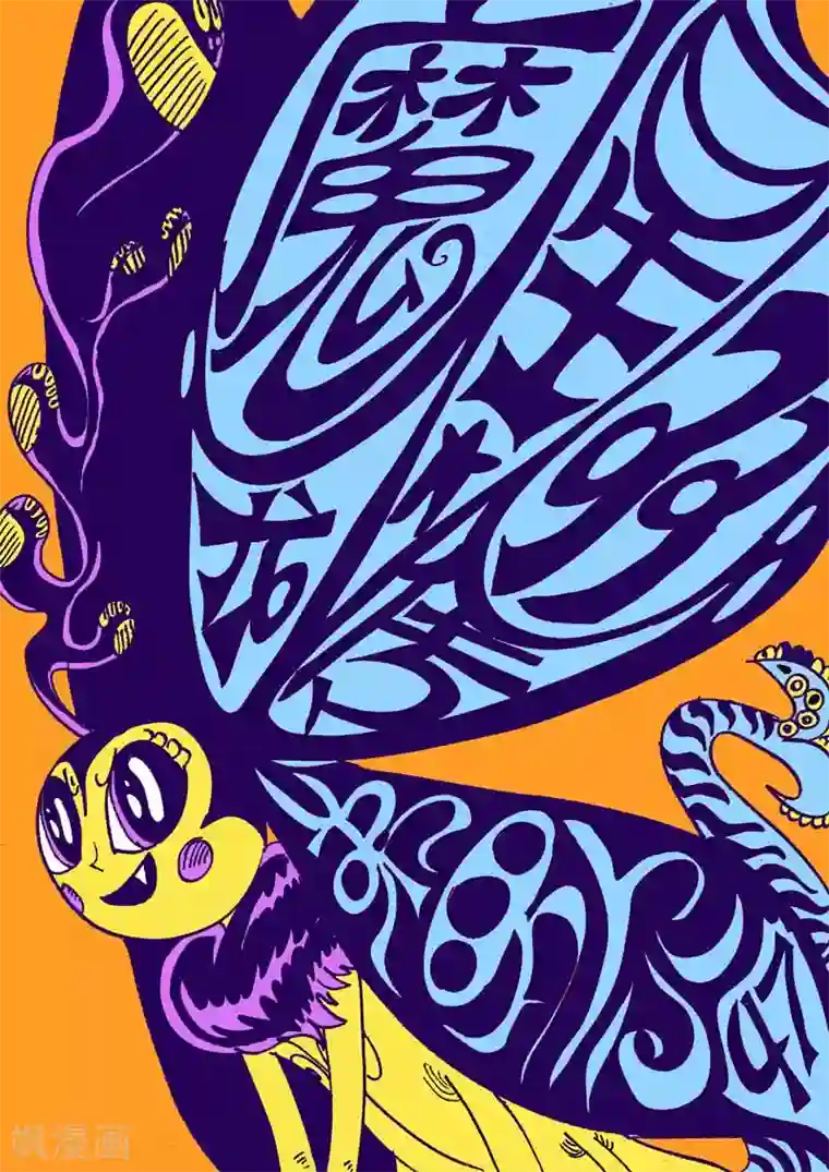 魔星双龙传第47话 蝶仙效应之邪教徒