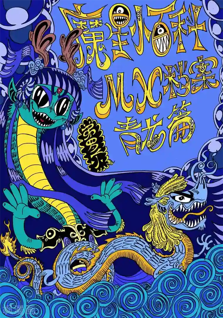 魔星双龙传番外9 青龙篇