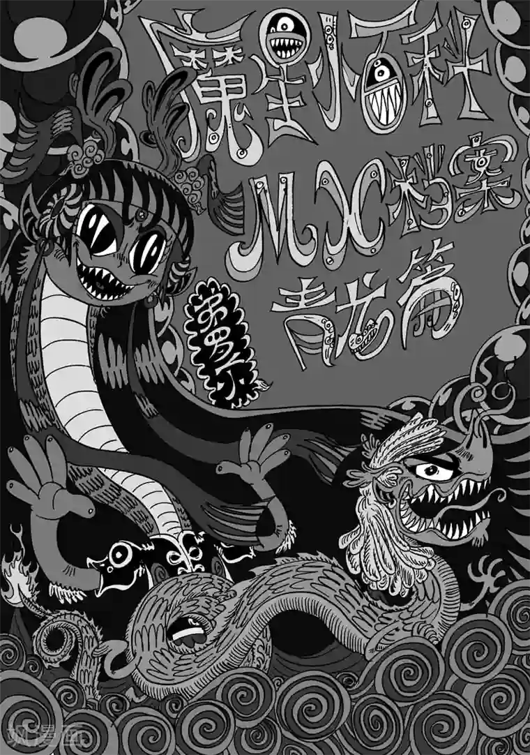 魔星双龙传番外9 青龙篇