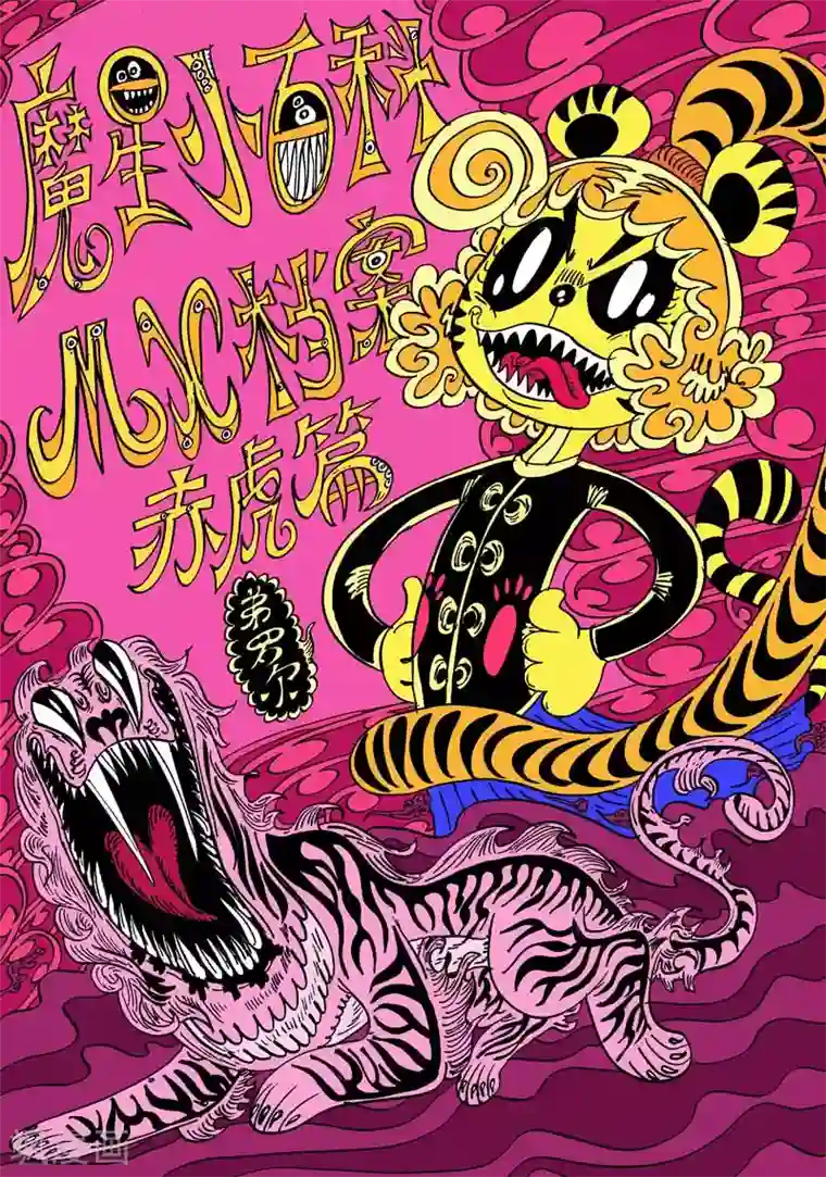 魔星双龙传番外10 赤虎篇