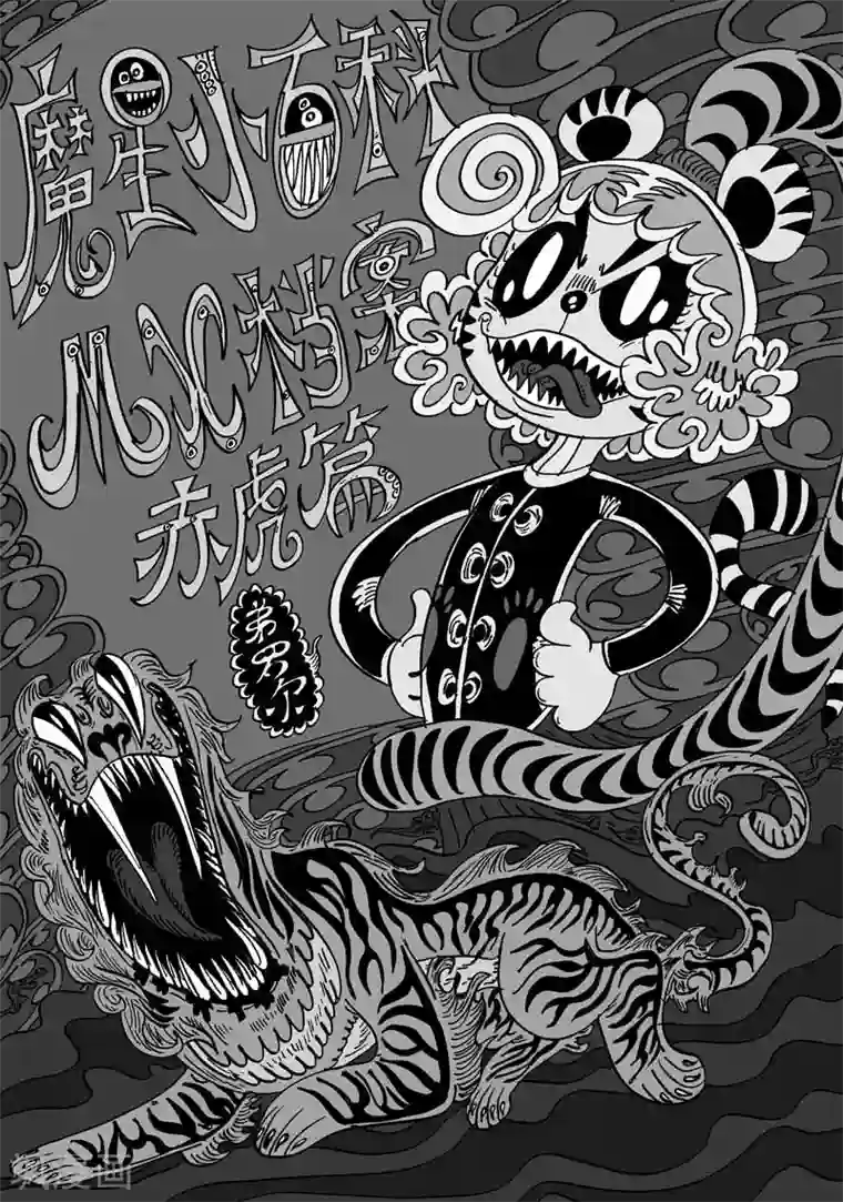 魔星双龙传番外10 赤虎篇