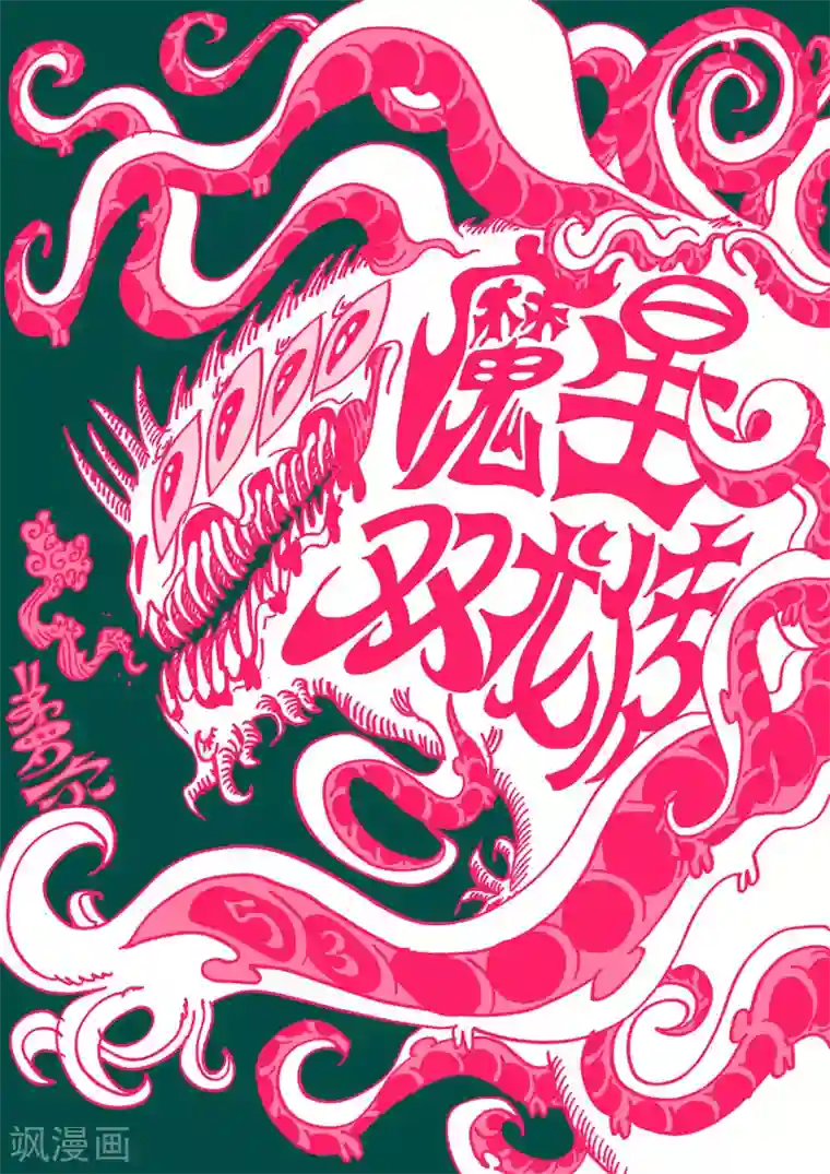 魔星双龙传第53话 燕尾蝶