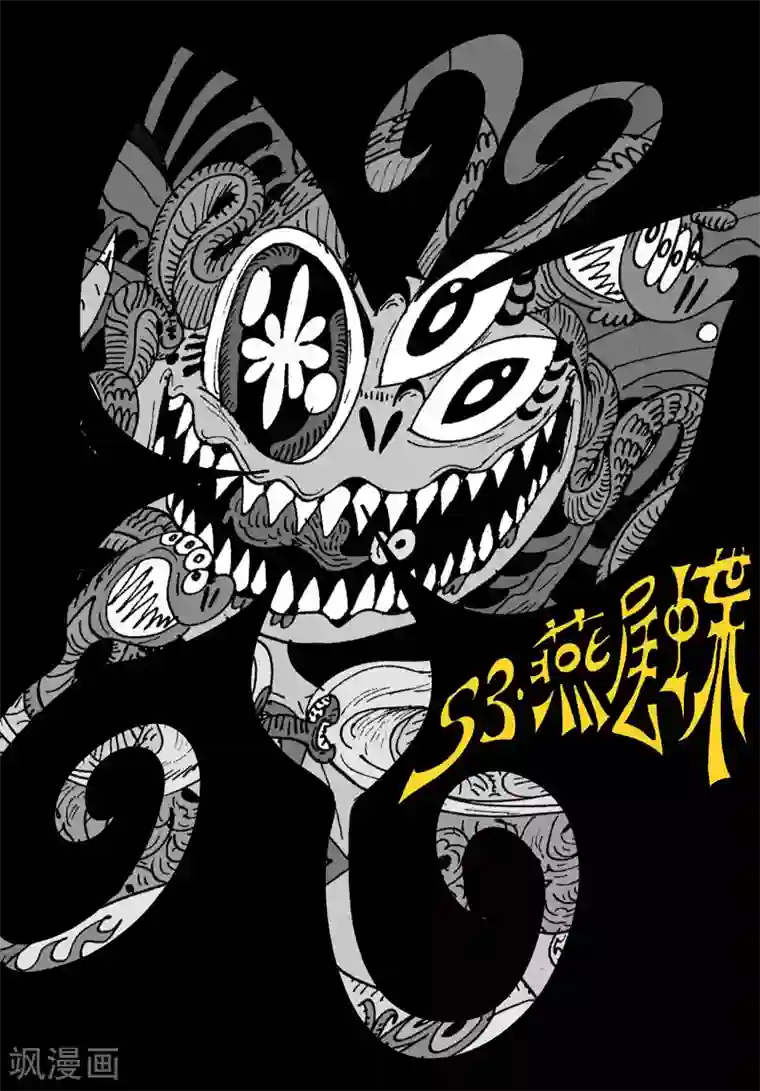 魔星双龙传第53话 燕尾蝶