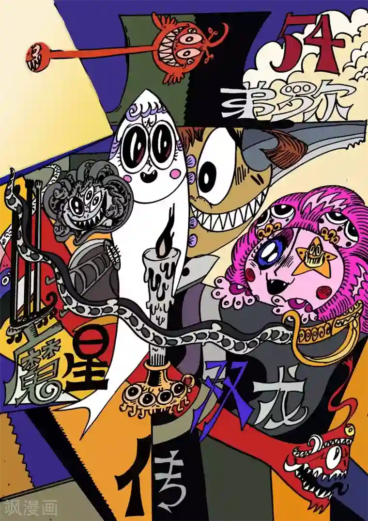 魔星双龙传第54话 大哈卡奇事之壹