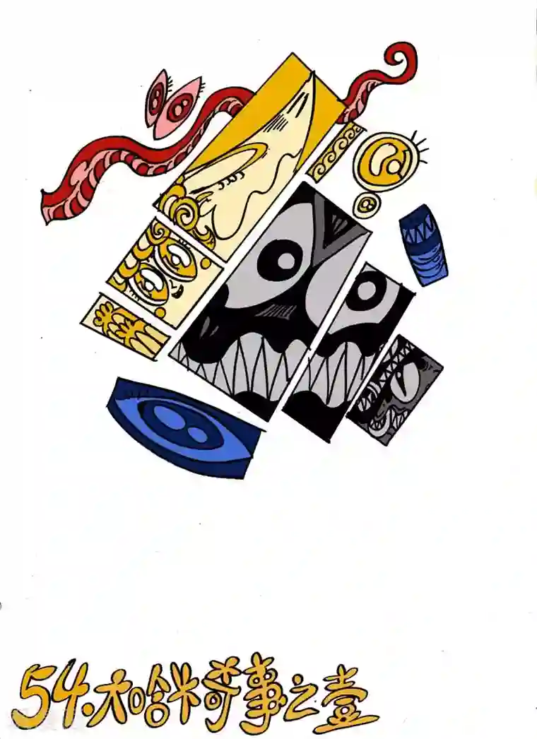 魔星双龙传第54话 大哈卡奇事之壹