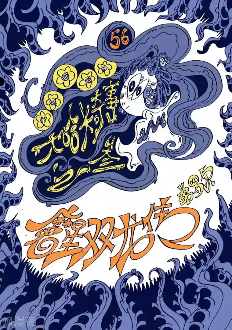 魔星双龙传第56话 大哈卡奇事之叁