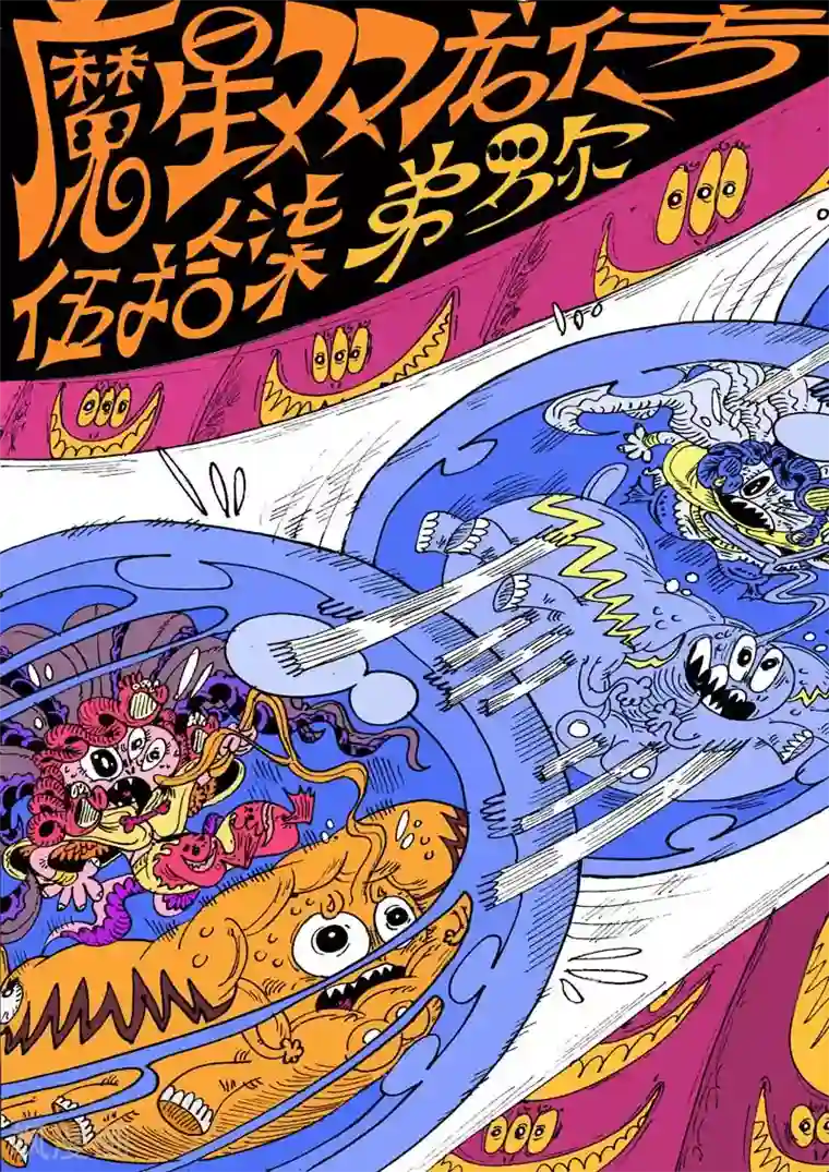 魔星双龙传第57话 大哈卡奇事之肆