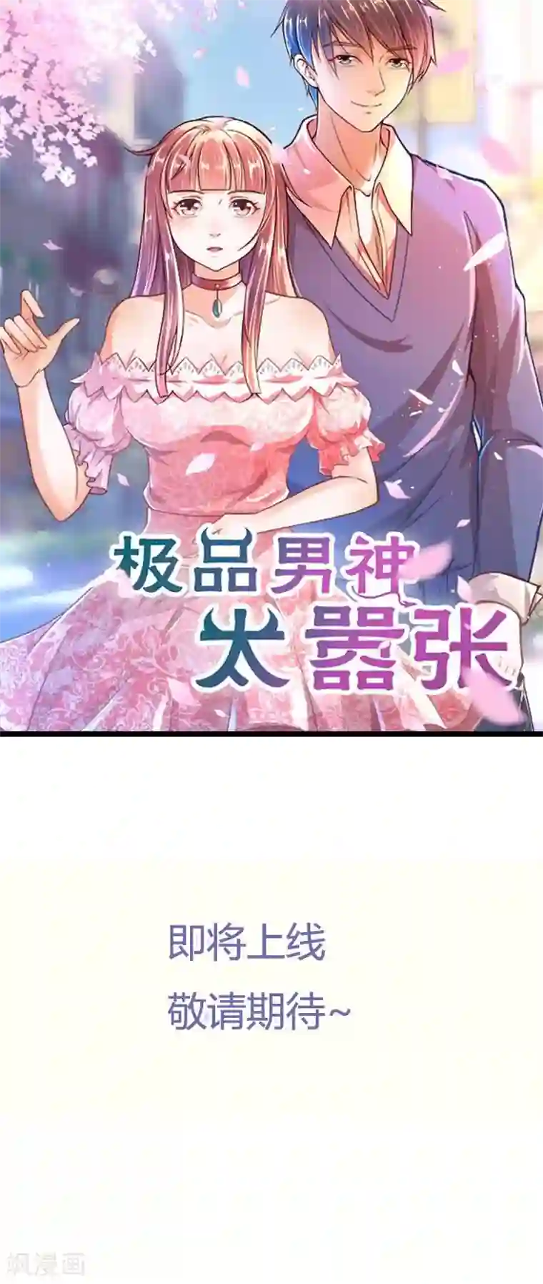 极品男神太嚣张预告