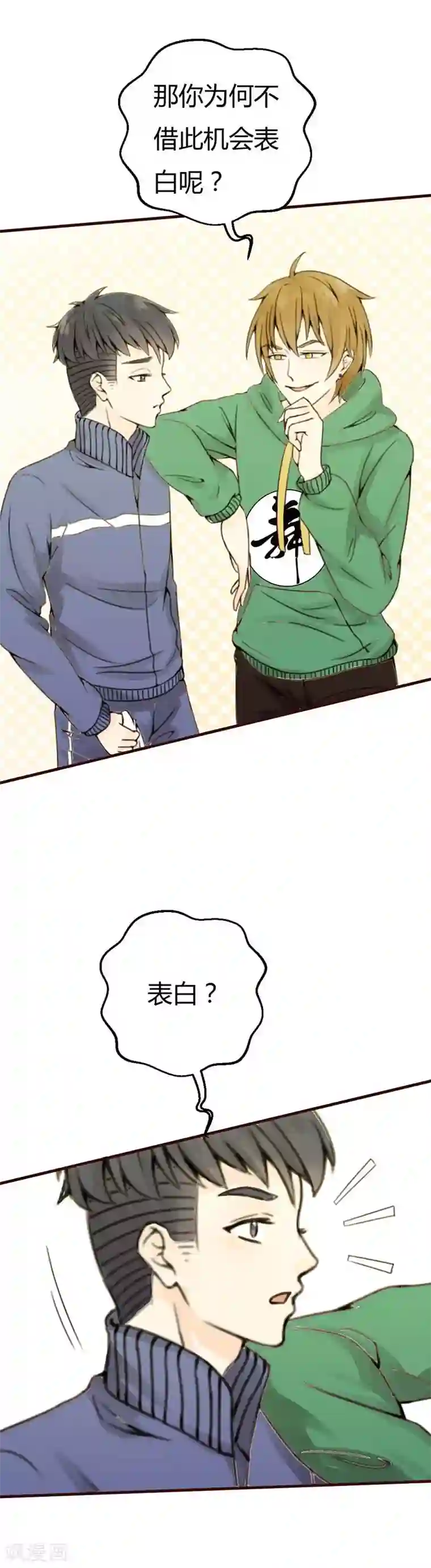 极品男神太嚣张第13话 表白