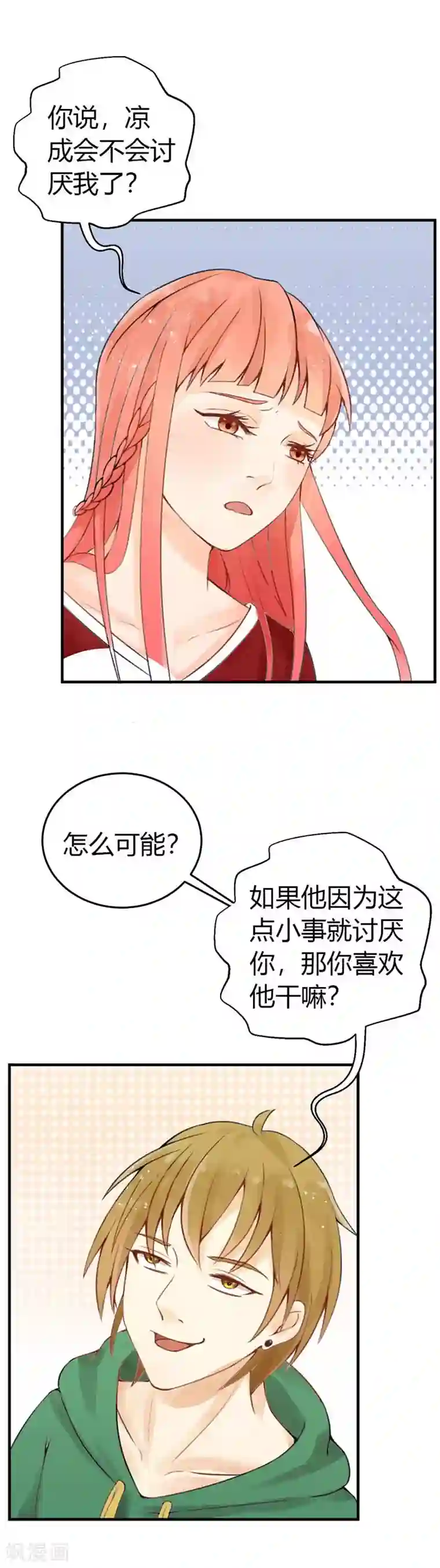 极品男神太嚣张第15话 他会不会讨厌我啊？