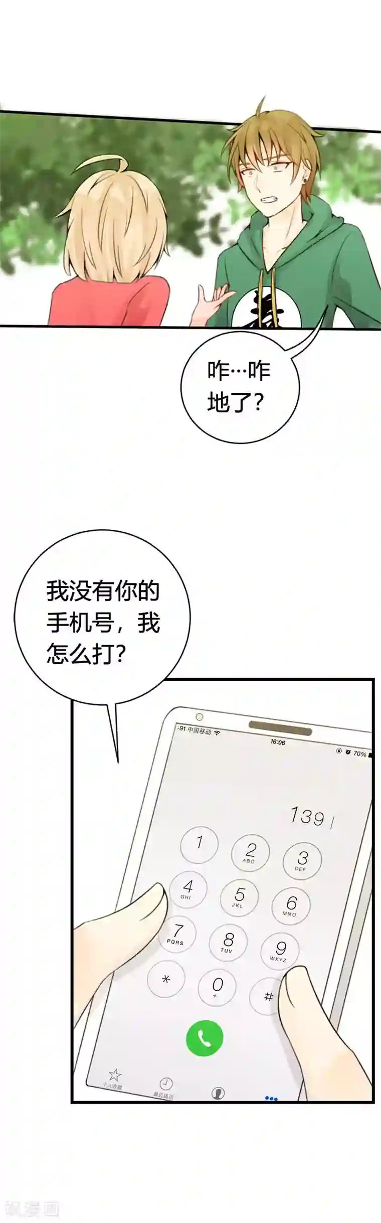 极品男神太嚣张第18话 你找我干嘛？