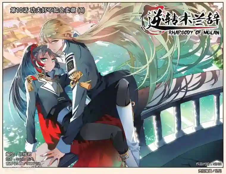 逆转木兰辞第10话 功夫好不如会卖萌1
