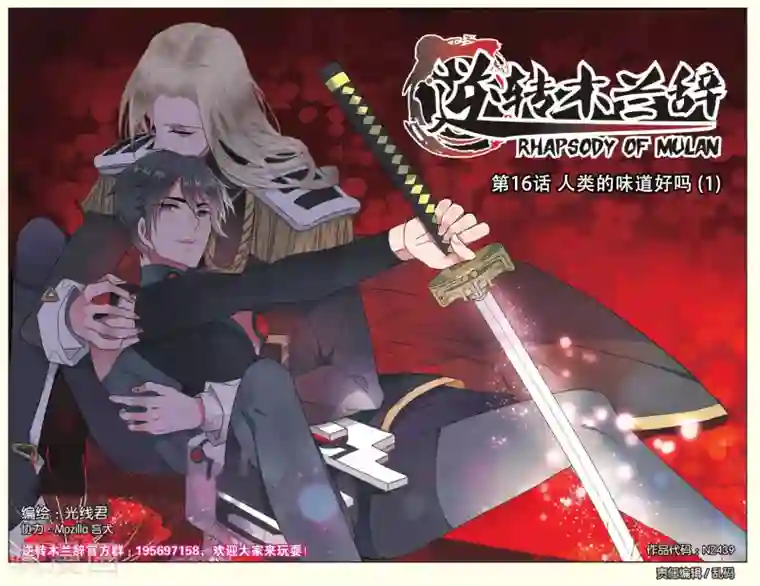 逆转木兰辞第16话 人类的味道好吗1