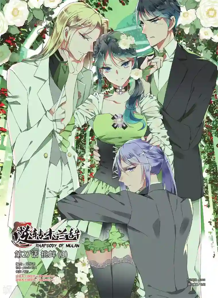 逆转木兰辞第27话 挑衅3
