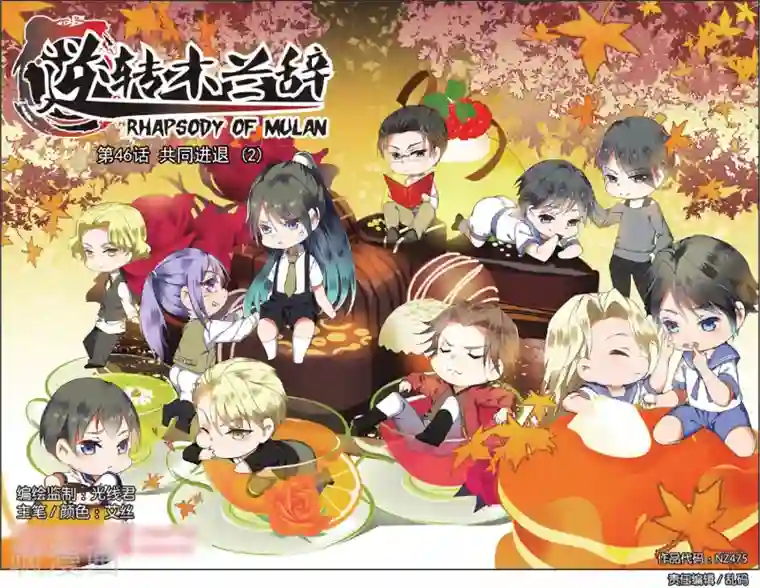 逆转木兰辞第46话 共同进退2