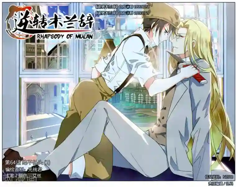 逆转木兰辞第64话 绝不低头2