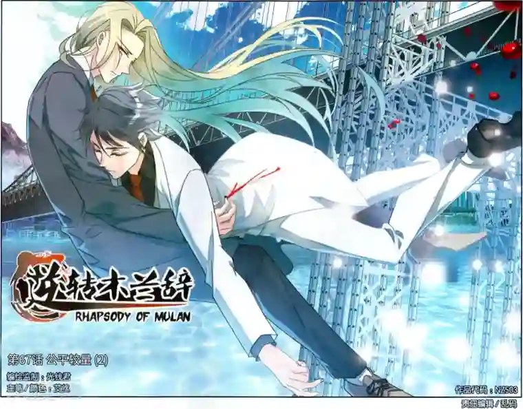 逆转木兰辞第67话 公平较量2