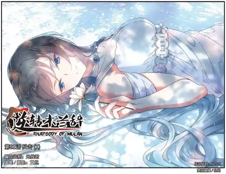 逆转木兰辞第81话 反击1