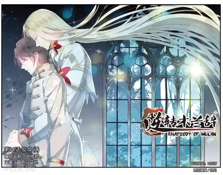 逆转木兰辞第84话 反攻1