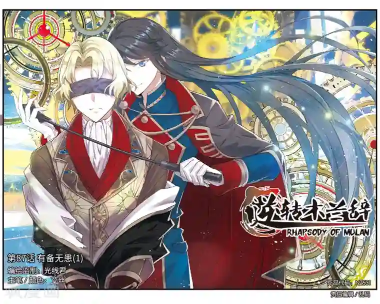 逆转木兰辞第87话 有备无患1