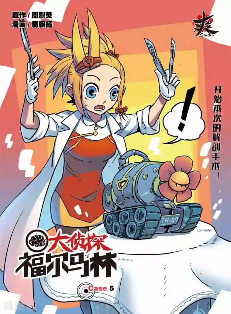 大侦探福尔马林第9话 诱饵