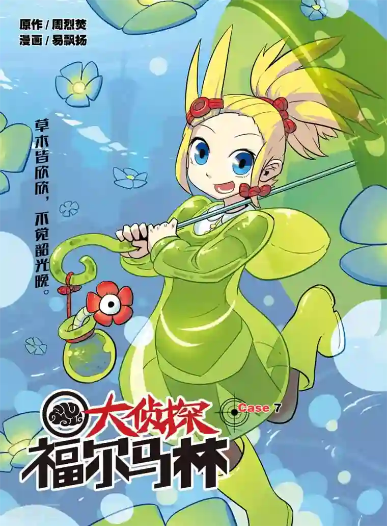 大侦探福尔马林第13话 绑架案