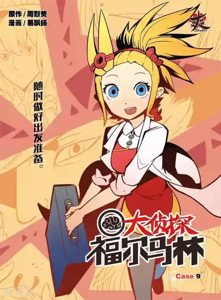 大侦探福尔马林第17话 催眠