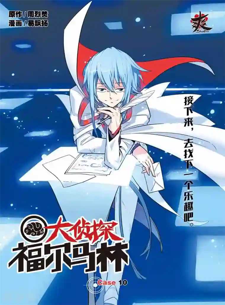 大侦探福尔马林第20话 钻石