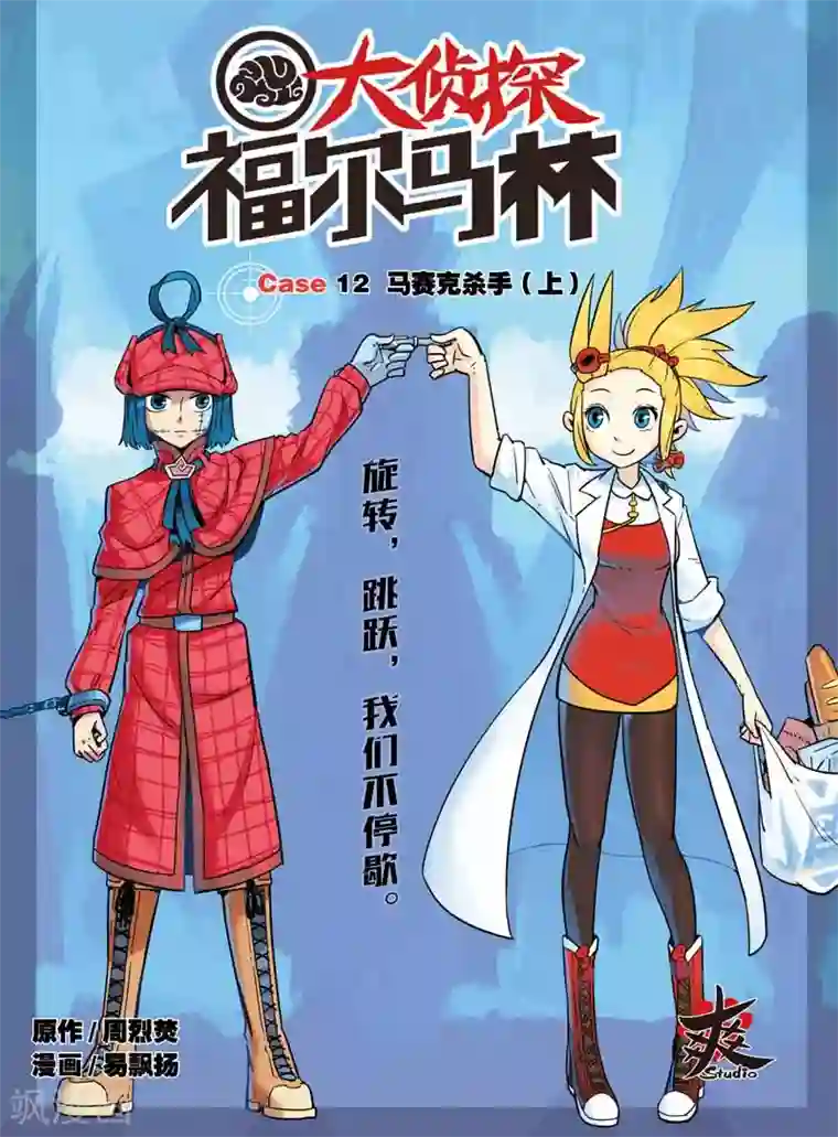 大侦探福尔马林第23话 没问题