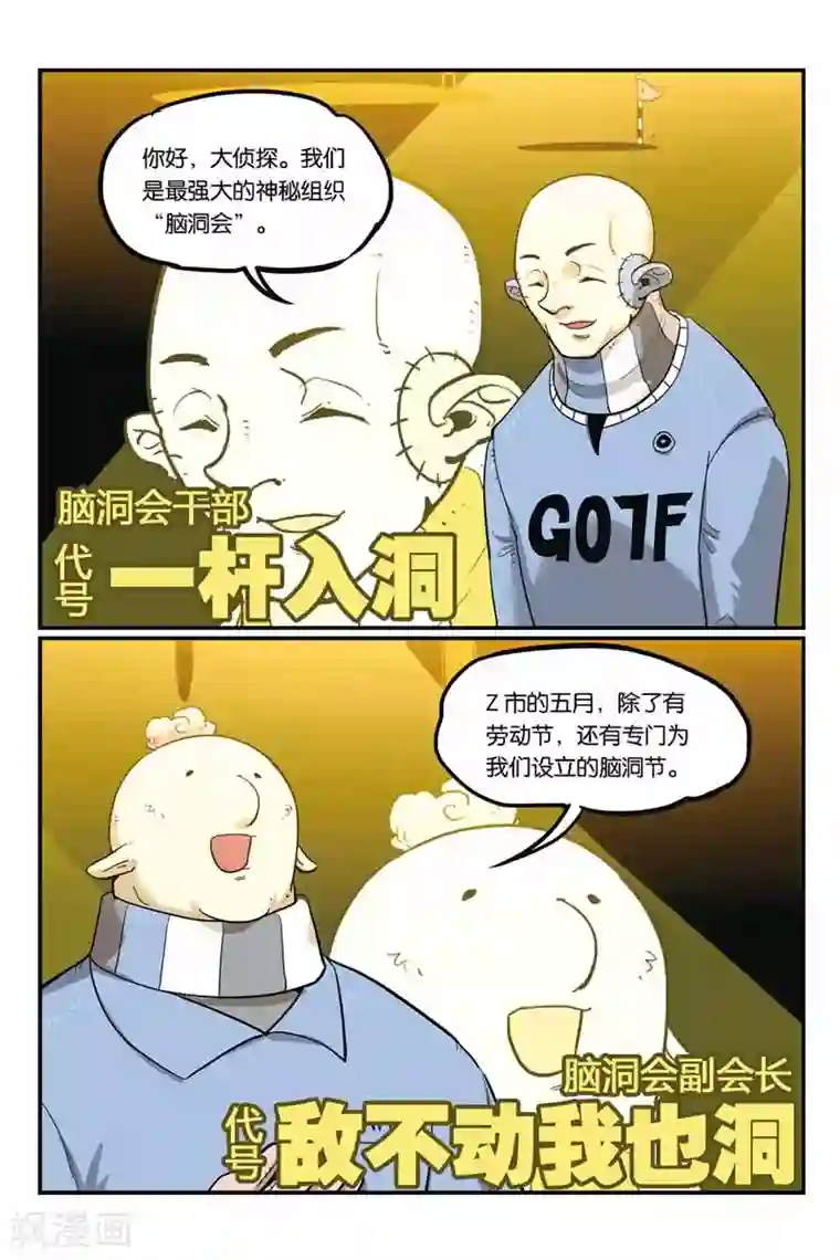 大侦探福尔马林第37话 脑洞会