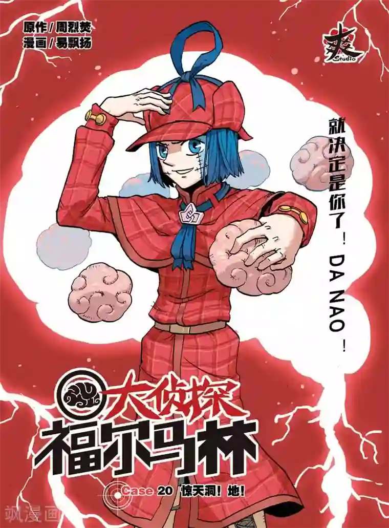 大侦探福尔马林第39话 惊天洞地