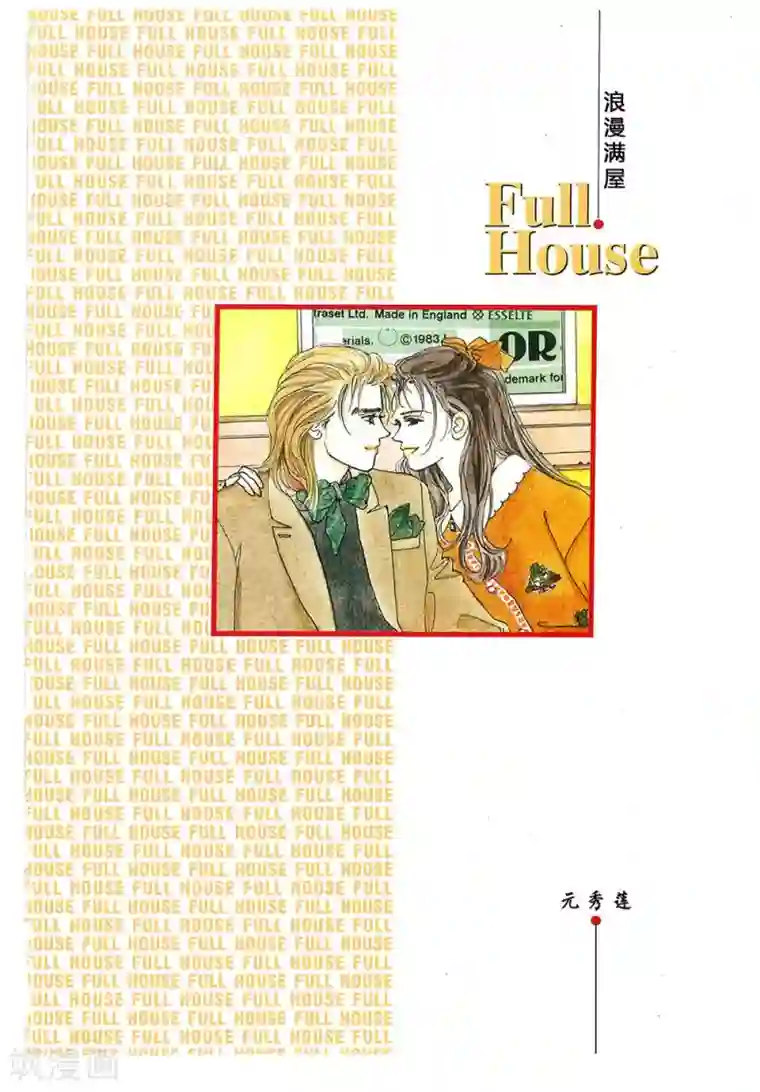 浪漫满屋第11话