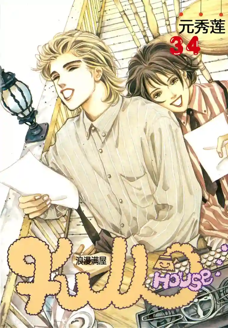 浪漫满屋第34话