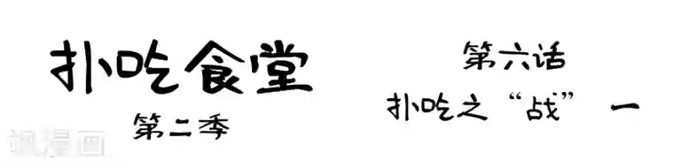 扑吃食堂 第二季第6话 扑吃之“战”(1)