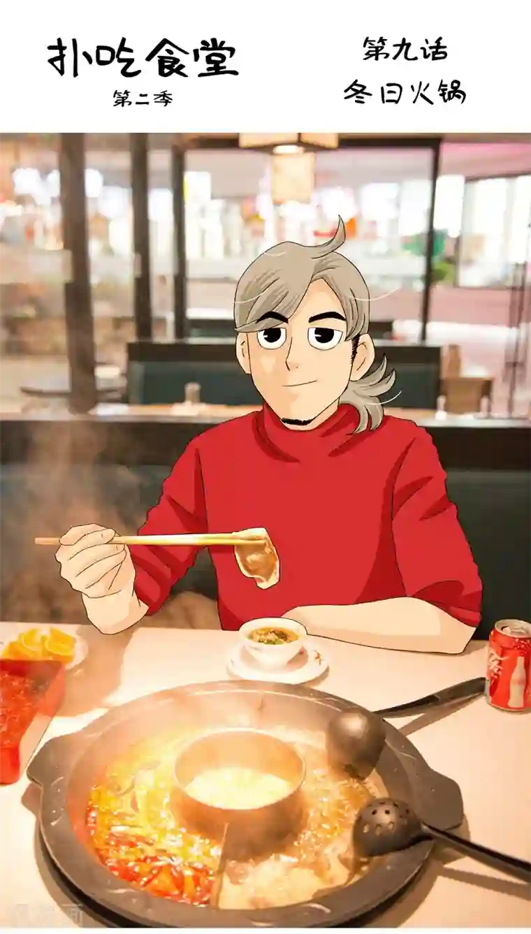 扑吃食堂 第二季第9话 冬日火锅