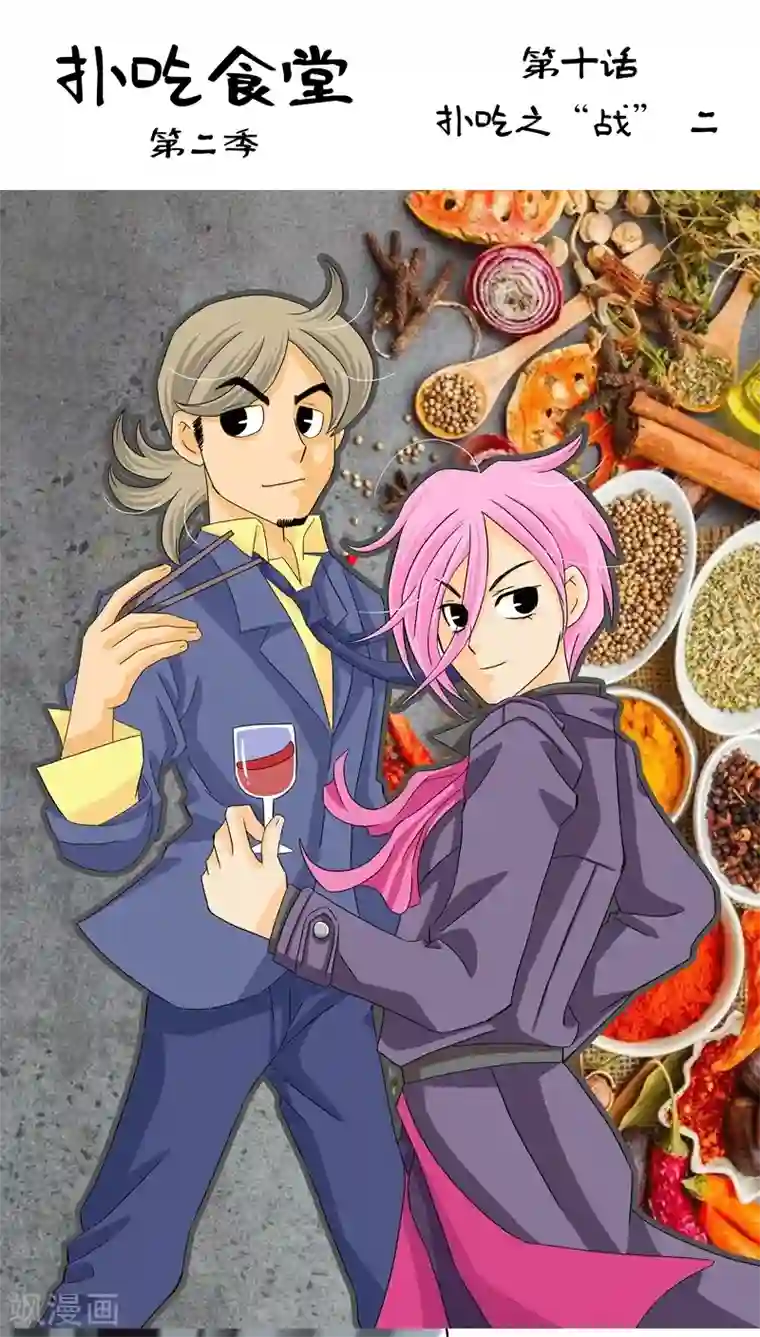 扑吃食堂 第二季第10话 扑吃之“战”(2)