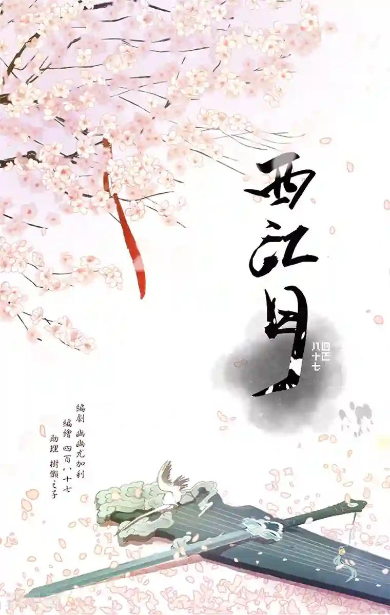 西江月第1话 剑灵苍河