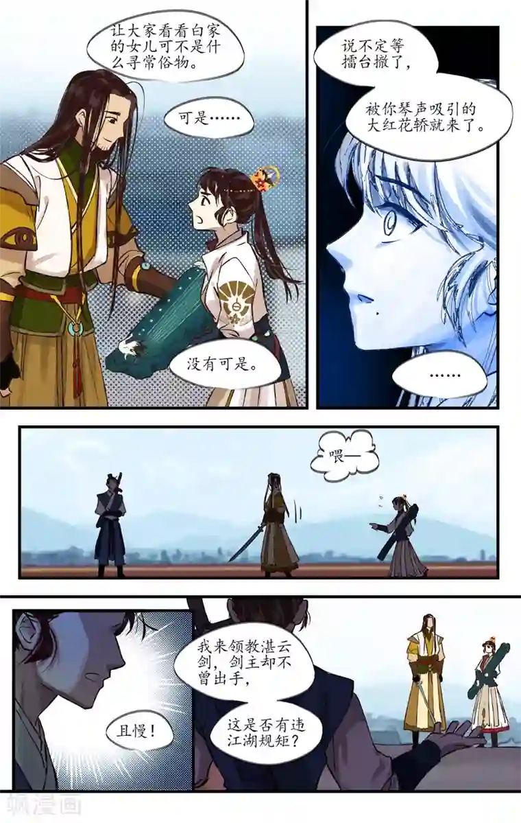 西江月第6话 湛云初现