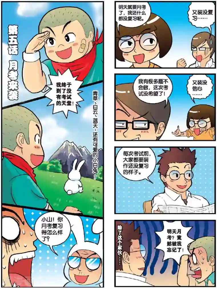 高考2进1第5话 月考来袭