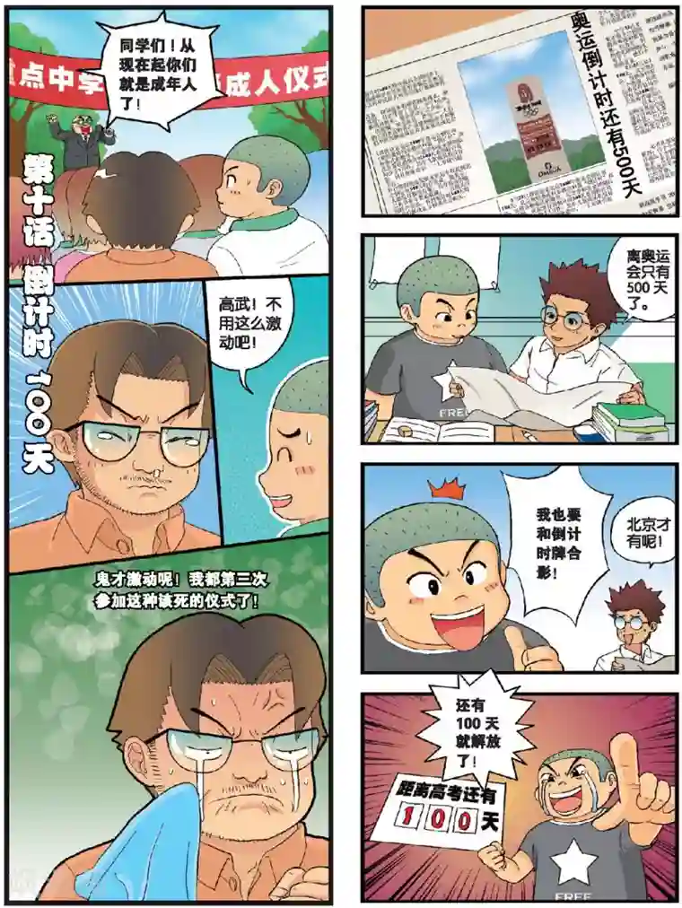 高考2进1第10话 100天