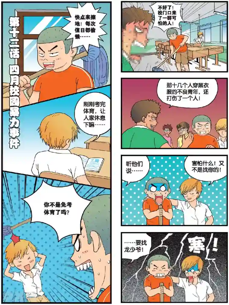 高考2进1第12话 四月校园暴力事件