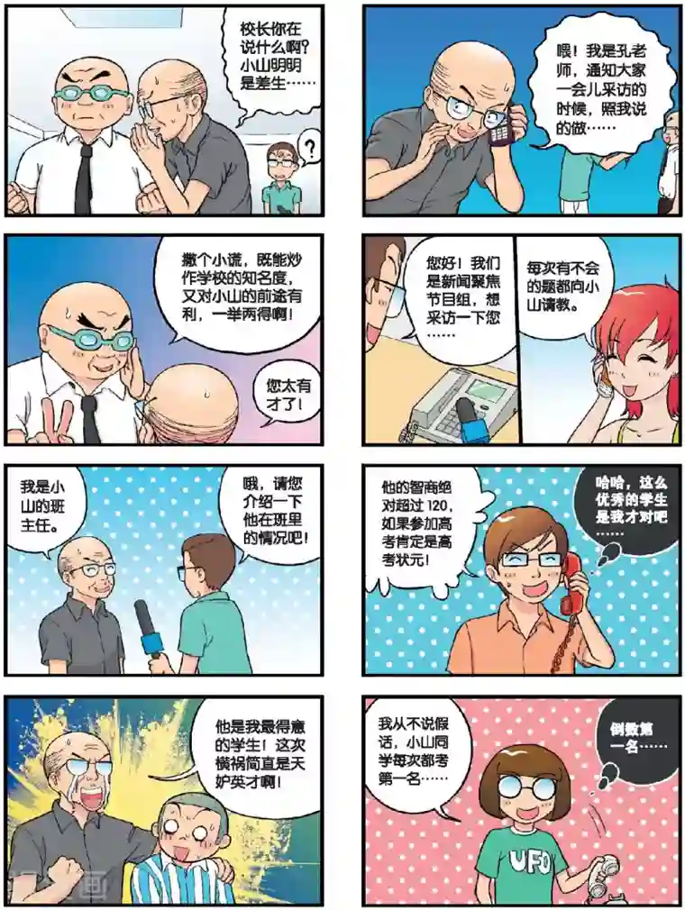 高考2进1第23话 小山出名了！