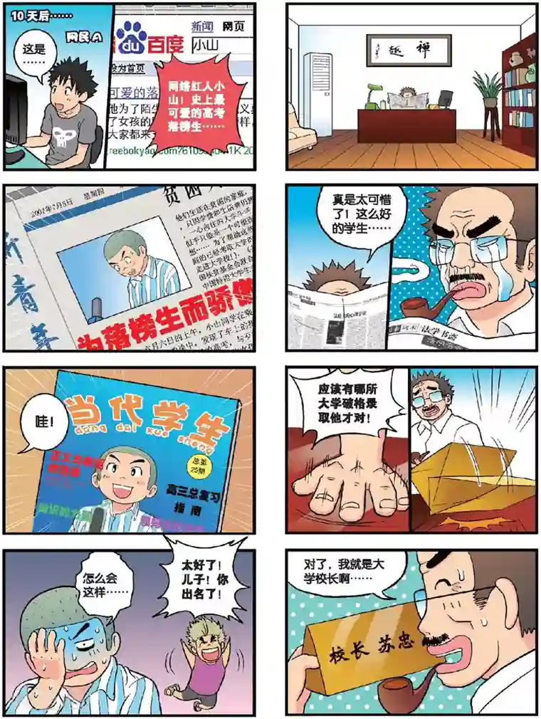 高考2进1第23话 小山出名了！